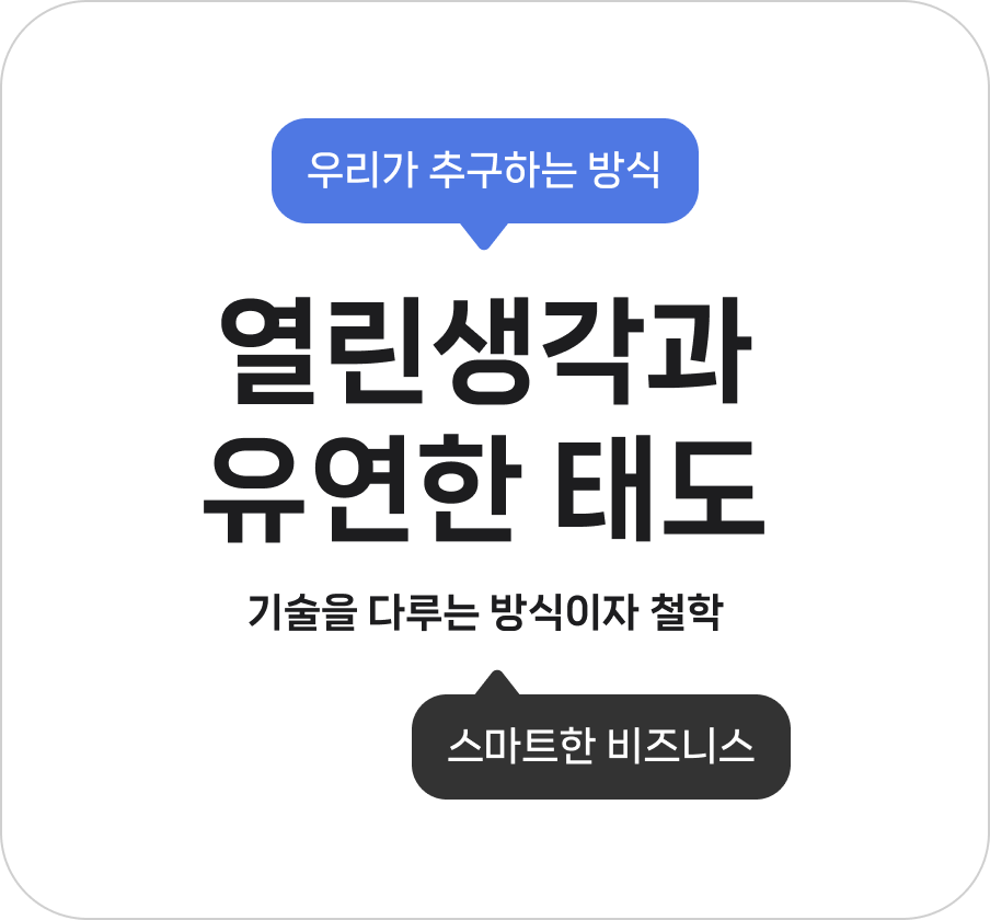 열린생각과 유연한 태도